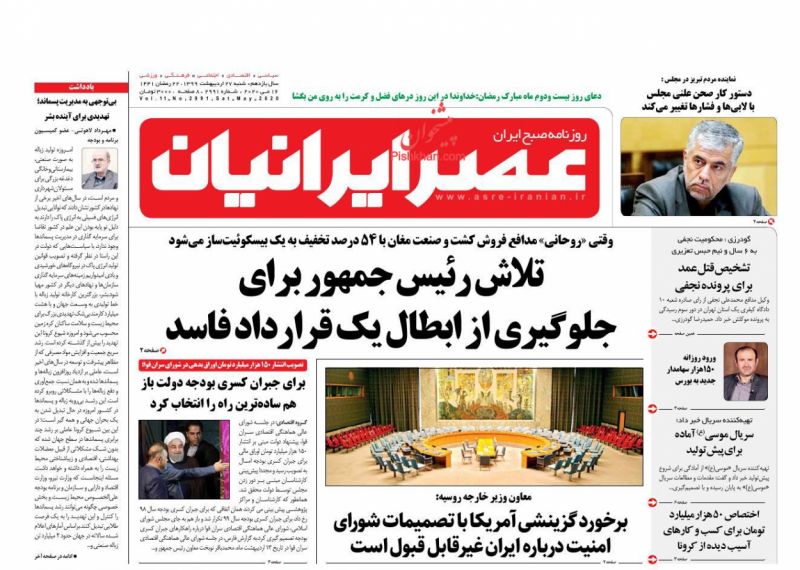 عناوین اخبار روزنامه عصر ایرانیان در روز شنبه ۲۷ ارديبهشت