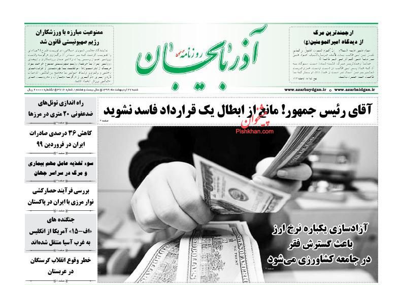 عناوین اخبار روزنامه آذربایجان در روز شنبه ۲۷ ارديبهشت