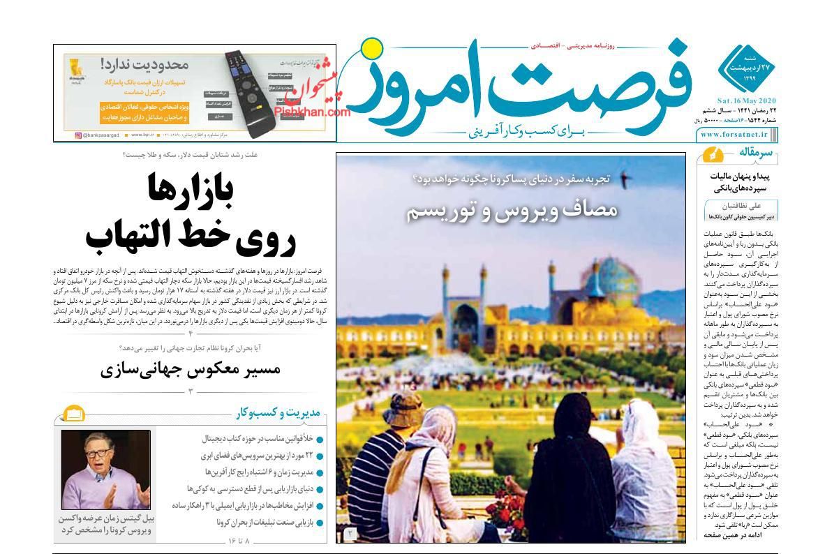 عناوین اخبار روزنامه فرصت امروز در روز شنبه ۲۷ اردیبهشت