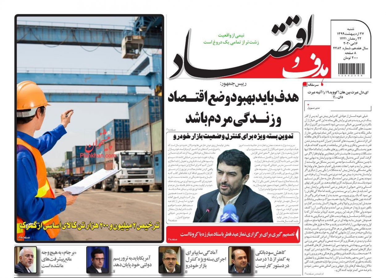 عناوین اخبار روزنامه هدف و اقتصاد در روز شنبه ۲۷ اردیبهشت