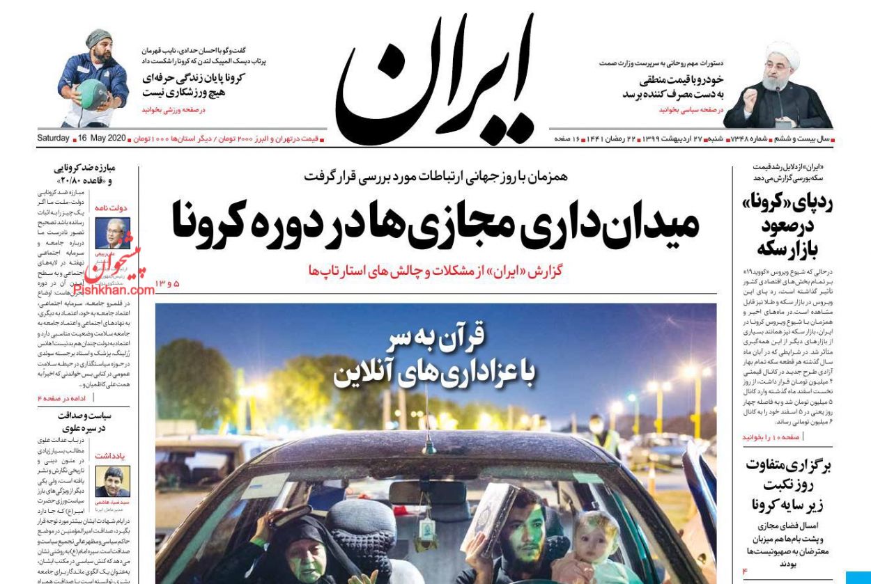 عناوین اخبار روزنامه ایران در روز شنبه ۲۷ ارديبهشت