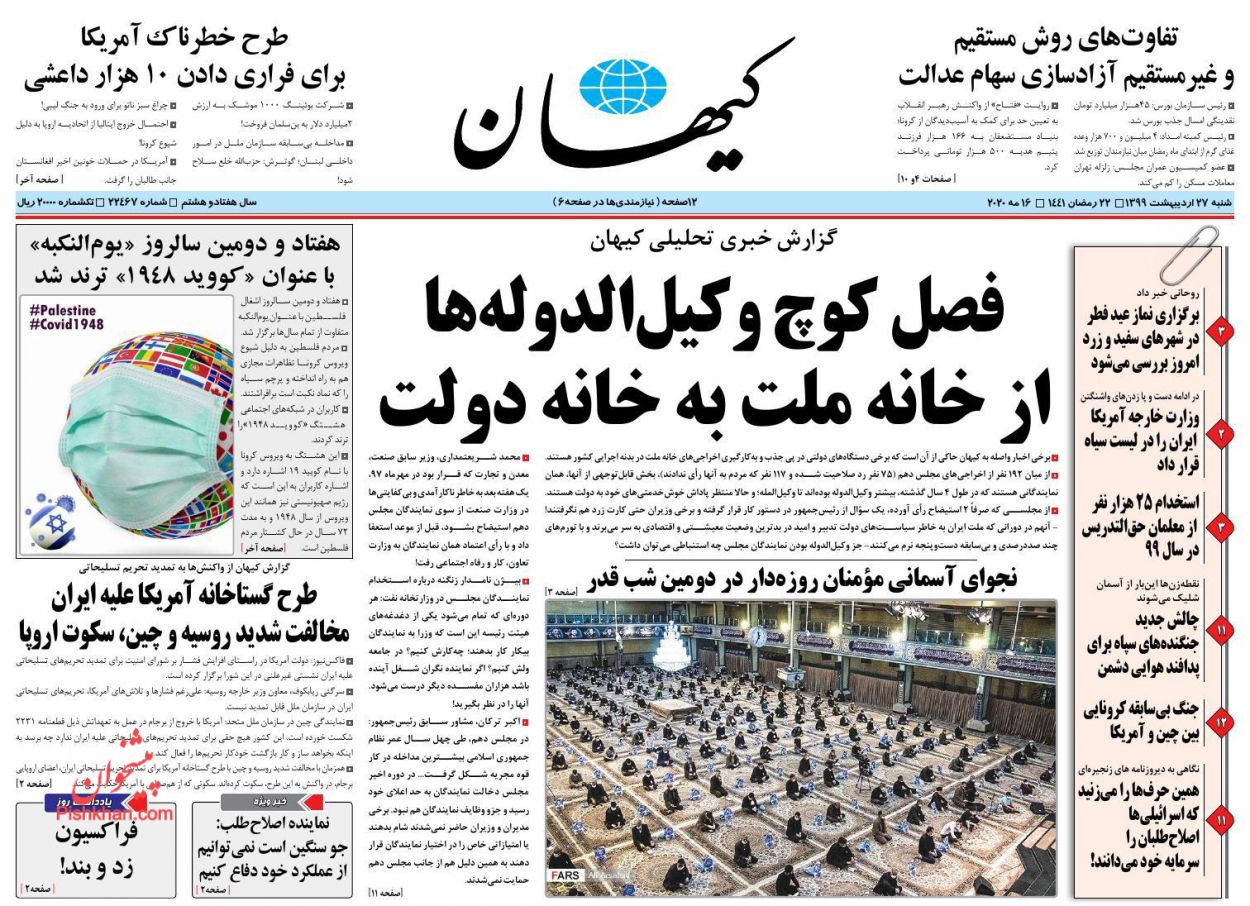 عناوین اخبار روزنامه کیهان در روز شنبه ۲۷ اردیبهشت