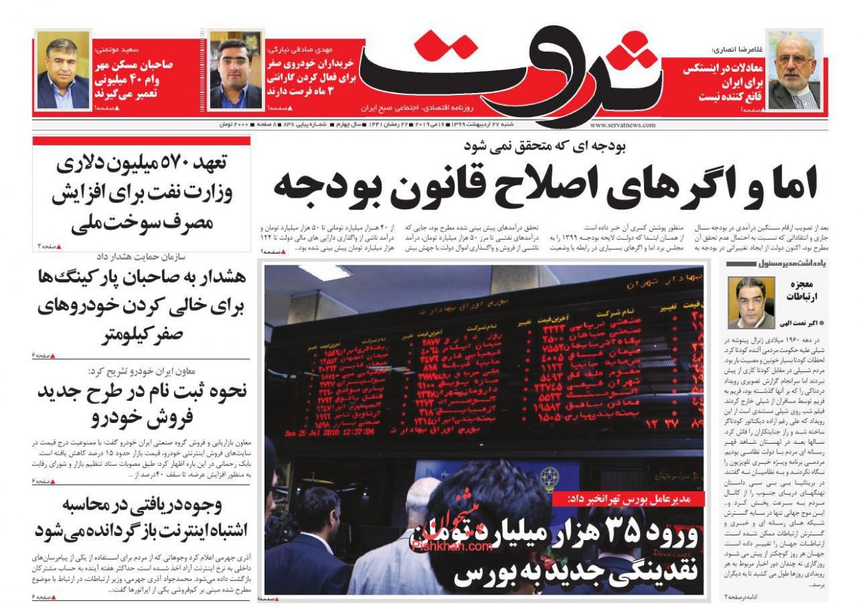 عناوین اخبار روزنامه ثروت در روز شنبه ۲۷ اردیبهشت