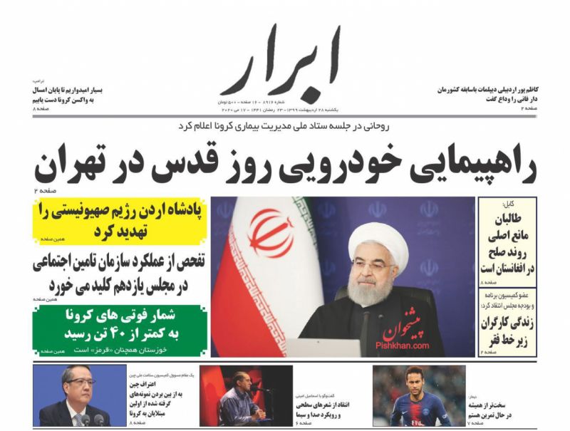 عناوین اخبار روزنامه ابرار در روز یکشنبه‌ ۲۸ ارديبهشت