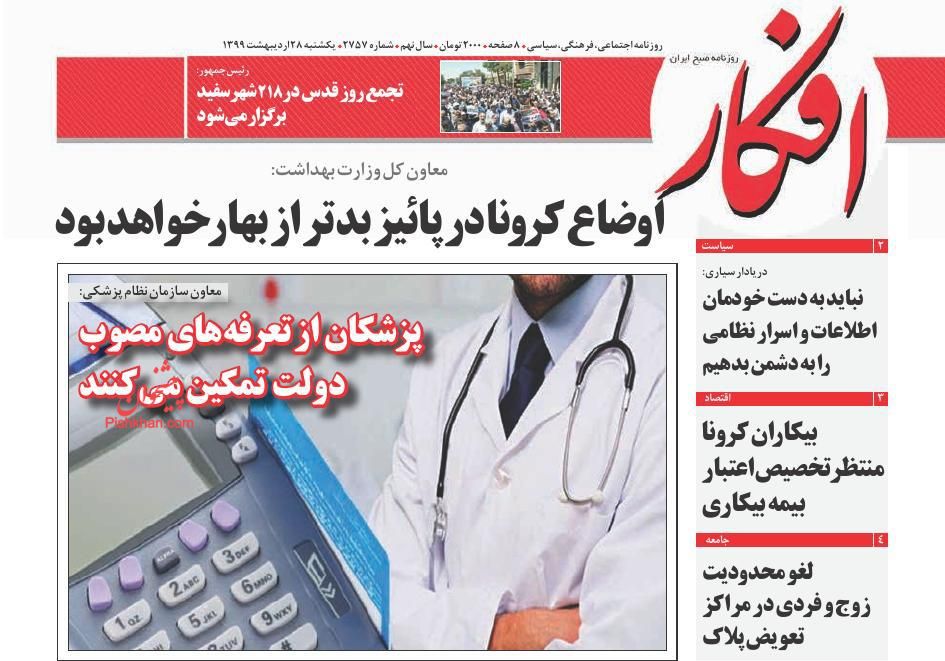 عناوین اخبار روزنامه افکار در روز یکشنبه‌ ۲۸ اردیبهشت