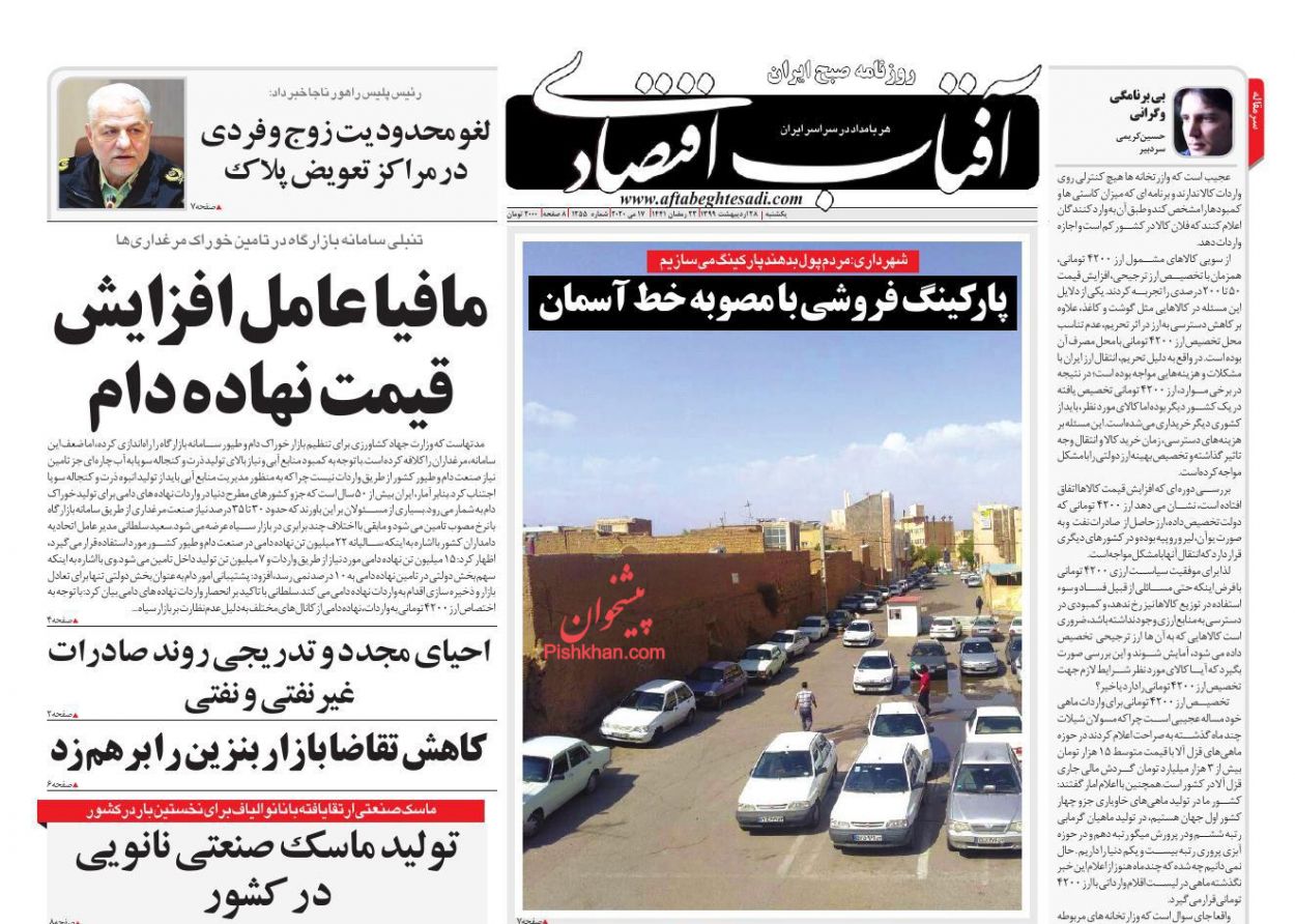 عناوین اخبار روزنامه آفتاب اقتصادی در روز یکشنبه‌ ۲۸ اردیبهشت