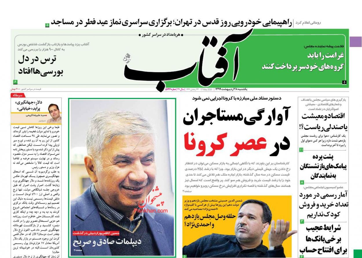 عناوین اخبار روزنامه آفتاب یزد در روز یکشنبه‌ ۲۸ اردیبهشت