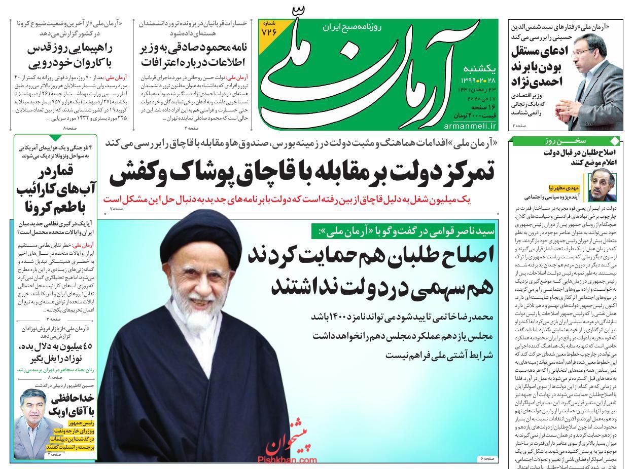 عناوین اخبار روزنامه آرمان ملی در روز یکشنبه‌ ۲۸ اردیبهشت