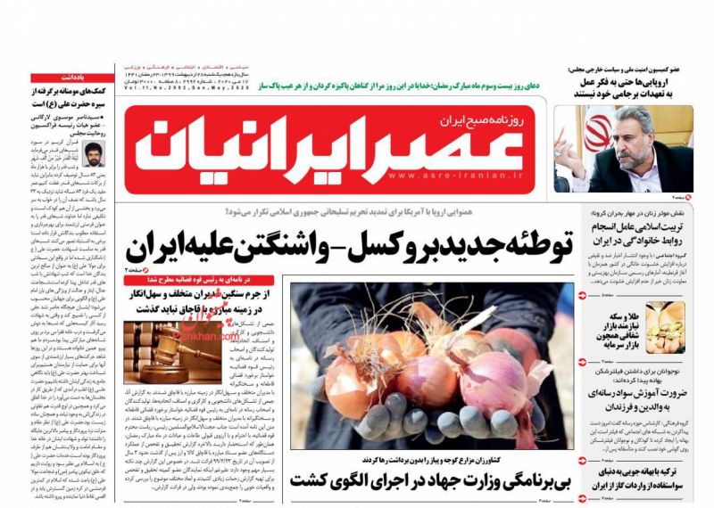عناوین اخبار روزنامه عصر ایرانیان در روز یکشنبه‌ ۲۸ ارديبهشت