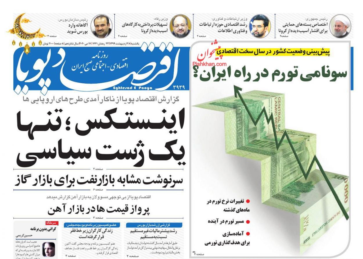 عناوین اخبار روزنامه اقتصاد پویا در روز یکشنبه‌ ۲۸ اردیبهشت