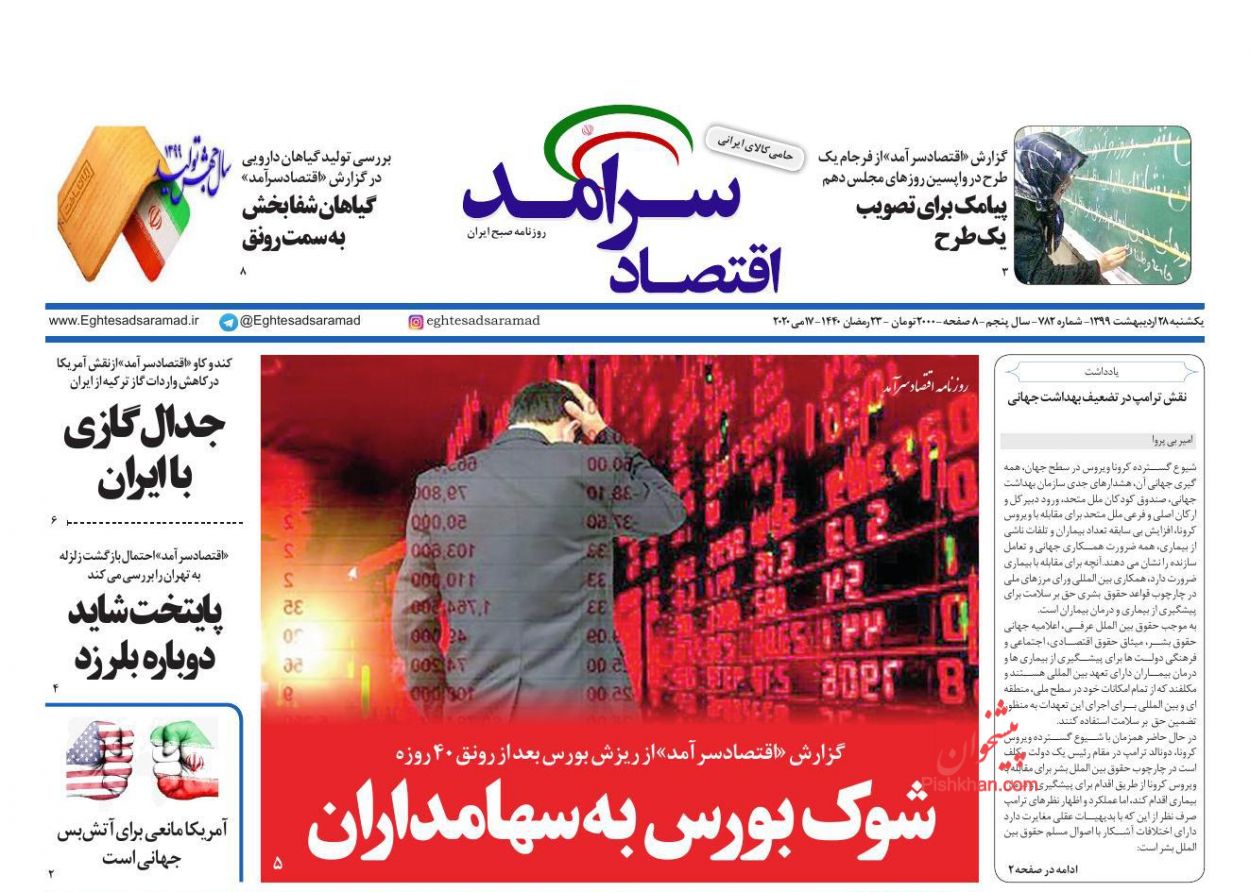 عناوین اخبار روزنامه اقتصاد سرآمد در روز یکشنبه‌ ۲۸ اردیبهشت