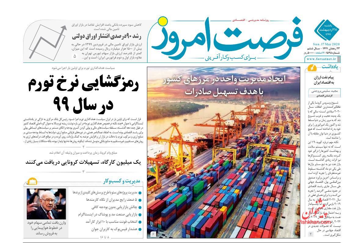 عناوین اخبار روزنامه فرصت امروز در روز یکشنبه‌ ۲۸ اردیبهشت