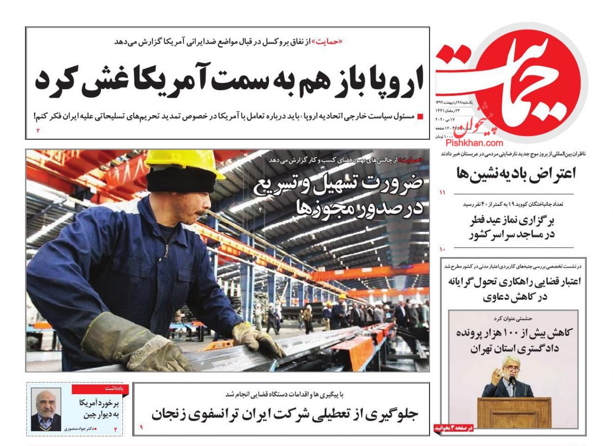 عناوین اخبار روزنامه حمایت در روز یکشنبه‌ ۲۸ اردیبهشت