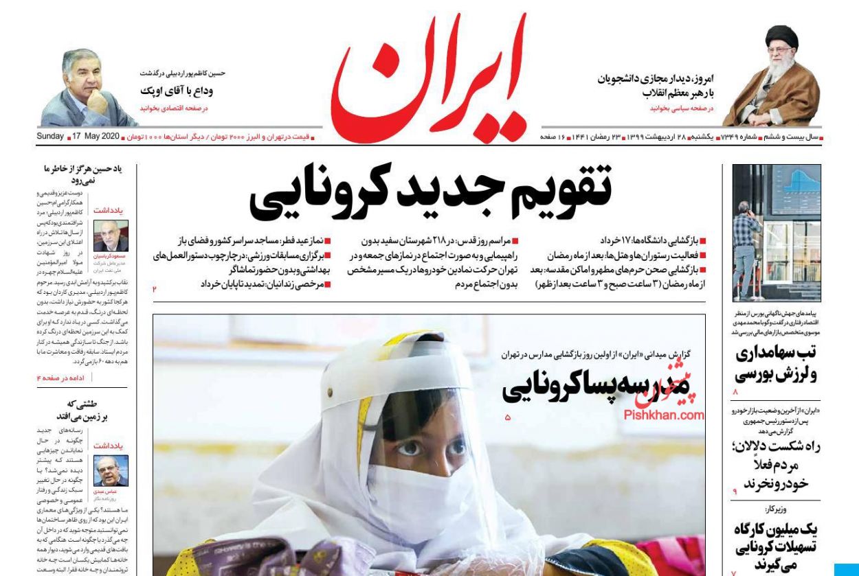 عناوین اخبار روزنامه ایران در روز یکشنبه‌ ۲۸ اردیبهشت