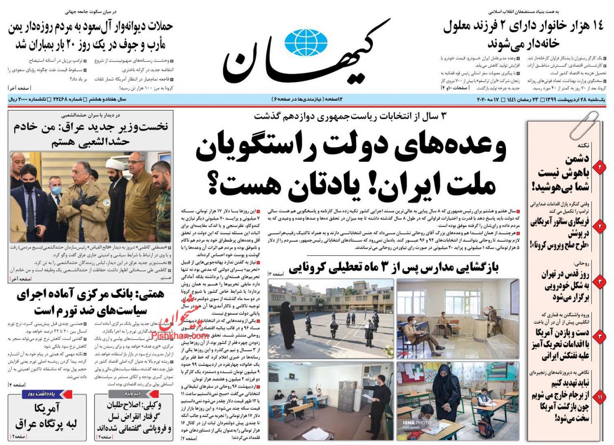 عناوین اخبار روزنامه کیهان در روز یکشنبه‌ ۲۸ اردیبهشت