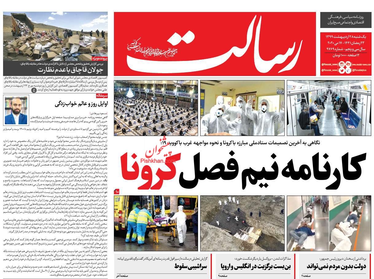 عناوین اخبار روزنامه رسالت در روز یکشنبه‌ ۲۸ اردیبهشت