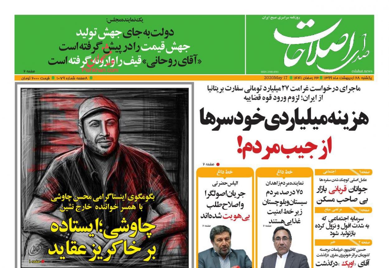 عناوین اخبار روزنامه صدای اصلاحات در روز یکشنبه‌ ۲۸ اردیبهشت