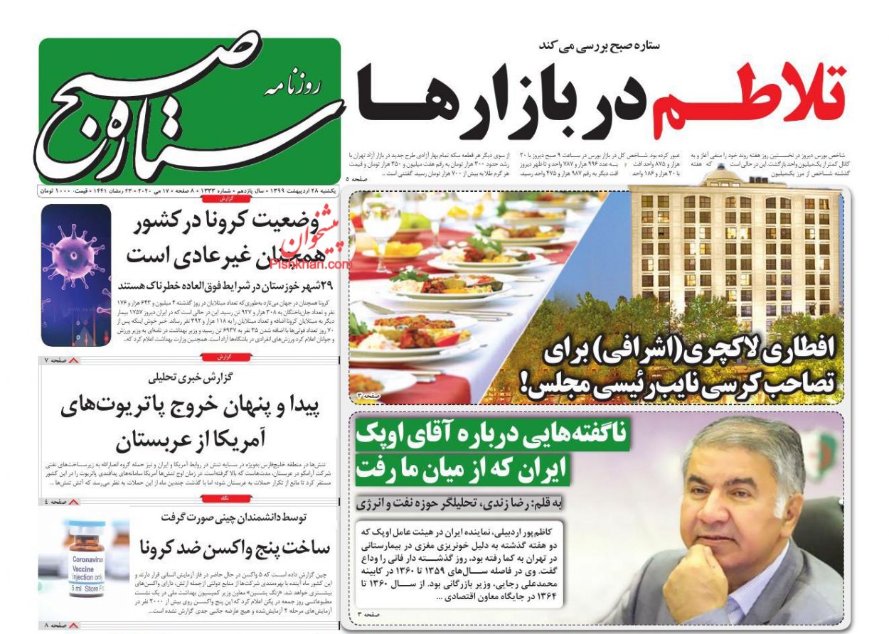 عناوین اخبار روزنامه ستاره صبح در روز یکشنبه‌ ۲۸ ارديبهشت