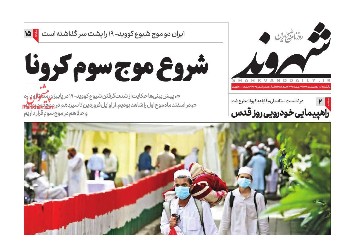 عناوین اخبار روزنامه شهروند در روز یکشنبه‌ ۲۸ اردیبهشت