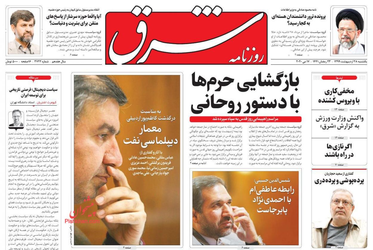 عناوین اخبار روزنامه شرق در روز یکشنبه‌ ۲۸ اردیبهشت