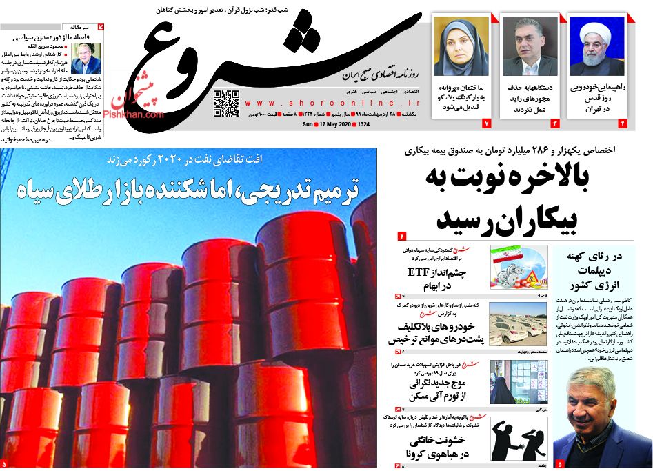 عناوین اخبار روزنامه شروع در روز یکشنبه‌ ۲۸ اردیبهشت