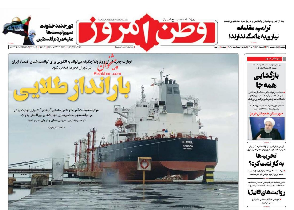 عناوین اخبار روزنامه وطن امروز در روز یکشنبه‌ ۲۸ اردیبهشت