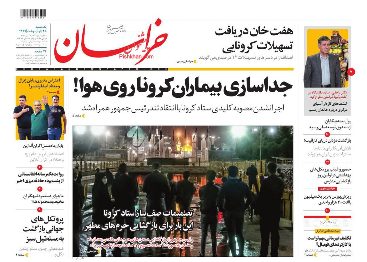 عناوین اخبار روزنامه خراسان در روز یکشنبه‌ ۲۸ اردیبهشت