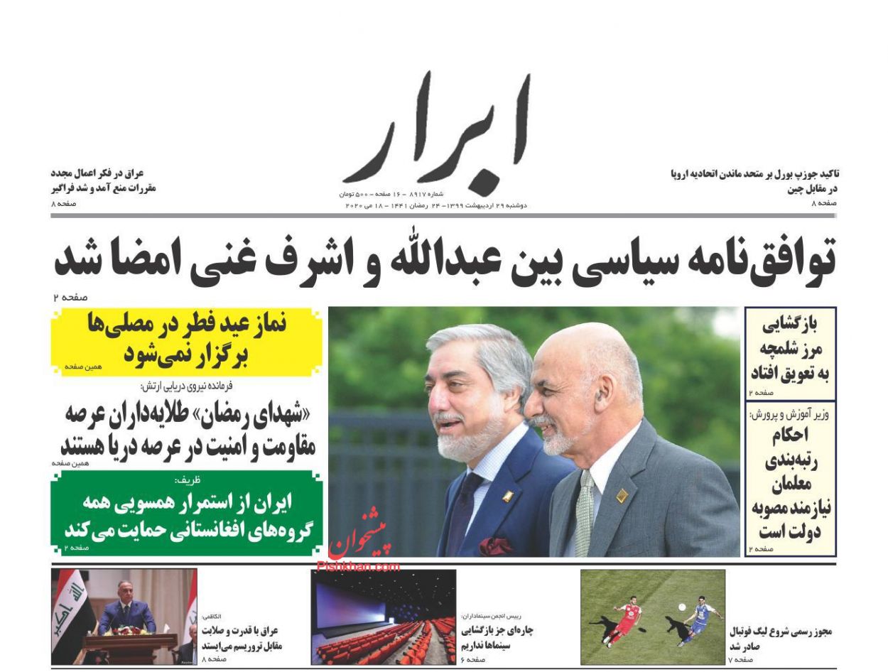 عناوین اخبار روزنامه ابرار در روز دوشنبه ۲۹ ارديبهشت