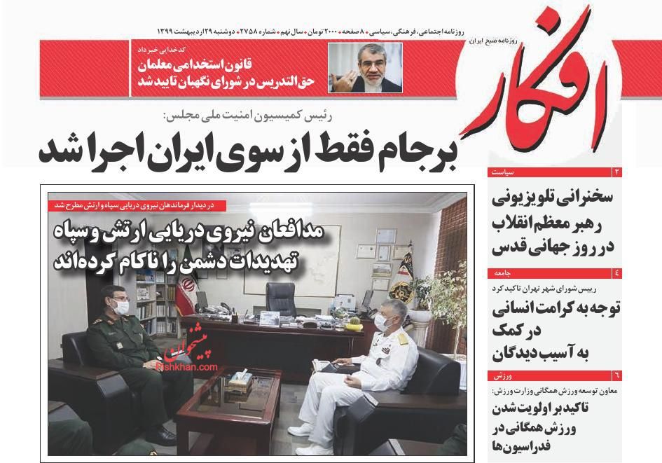 عناوین اخبار روزنامه افکار در روز دوشنبه ۲۹ اردیبهشت