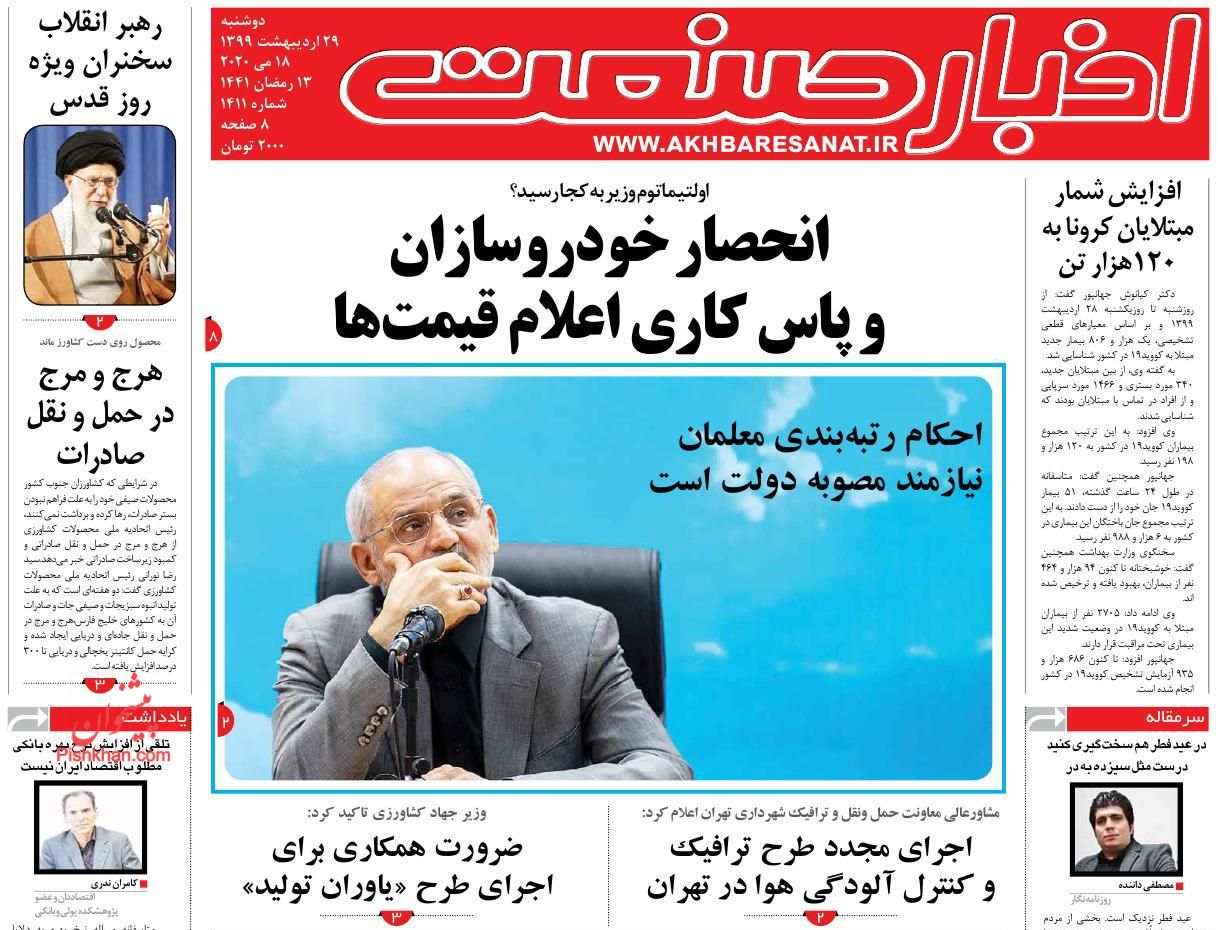 عناوین اخبار روزنامه اخبار صنعت در روز دوشنبه ۲۹ اردیبهشت