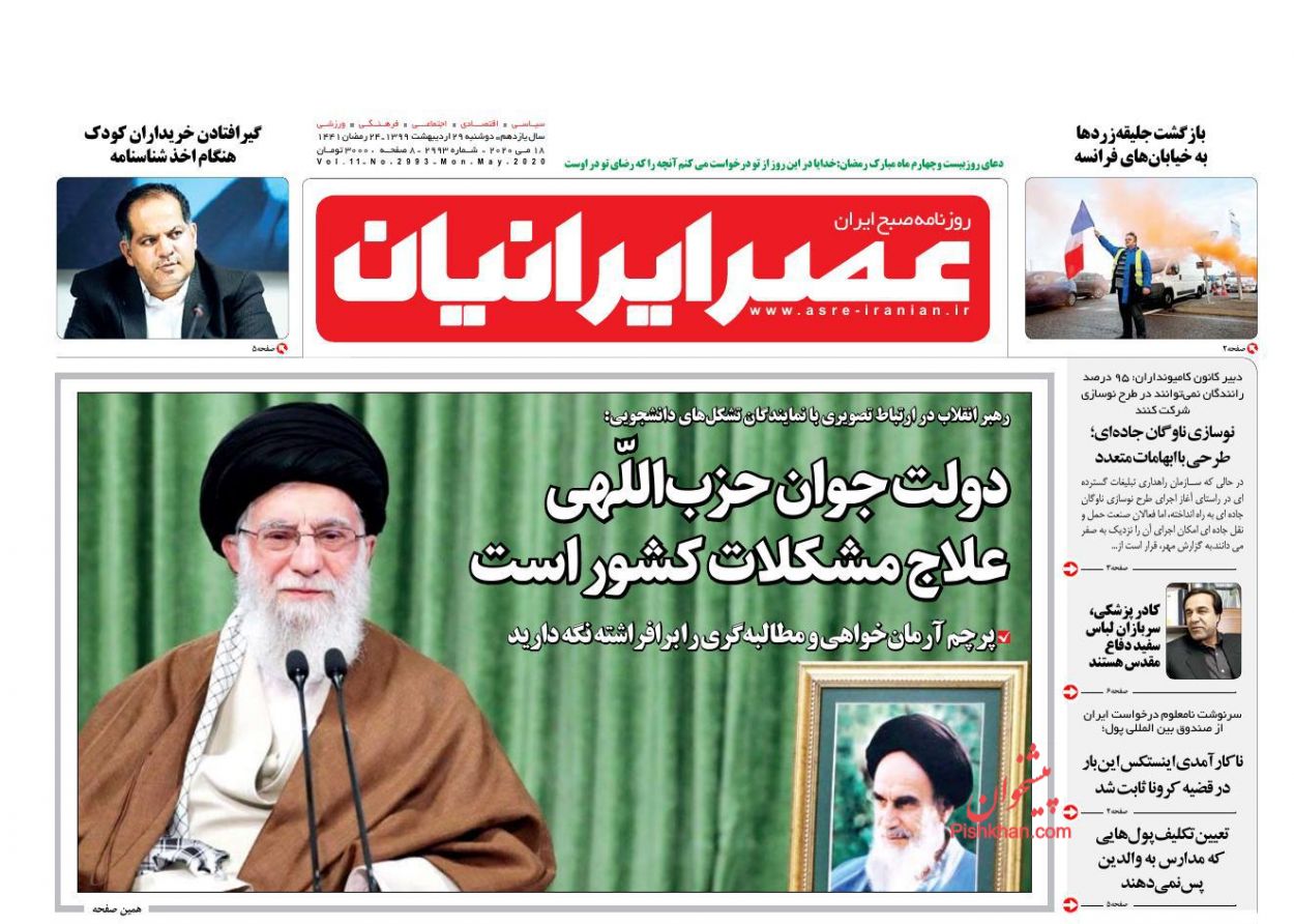عناوین اخبار روزنامه عصر ایرانیان در روز دوشنبه ۲۹ ارديبهشت