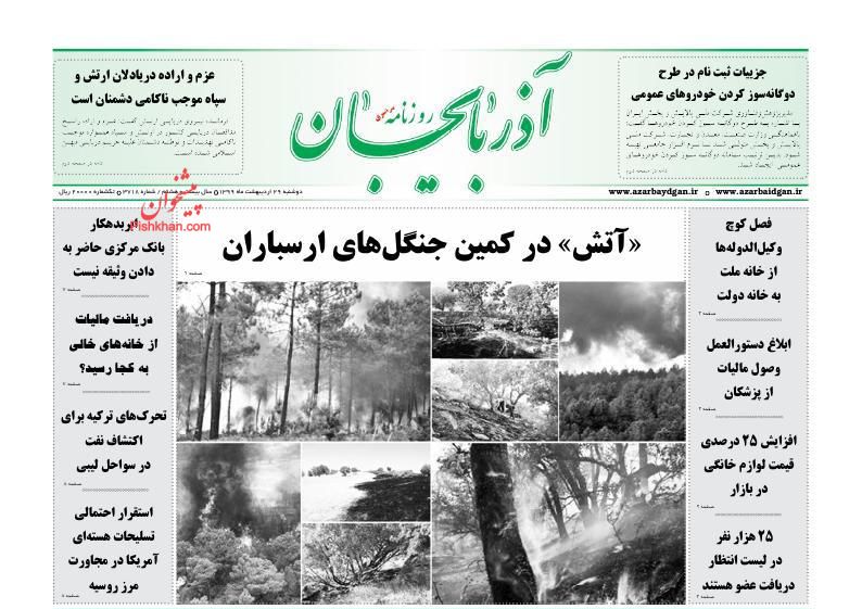 عناوین اخبار روزنامه آذربایجان در روز دوشنبه ۲۹ ارديبهشت