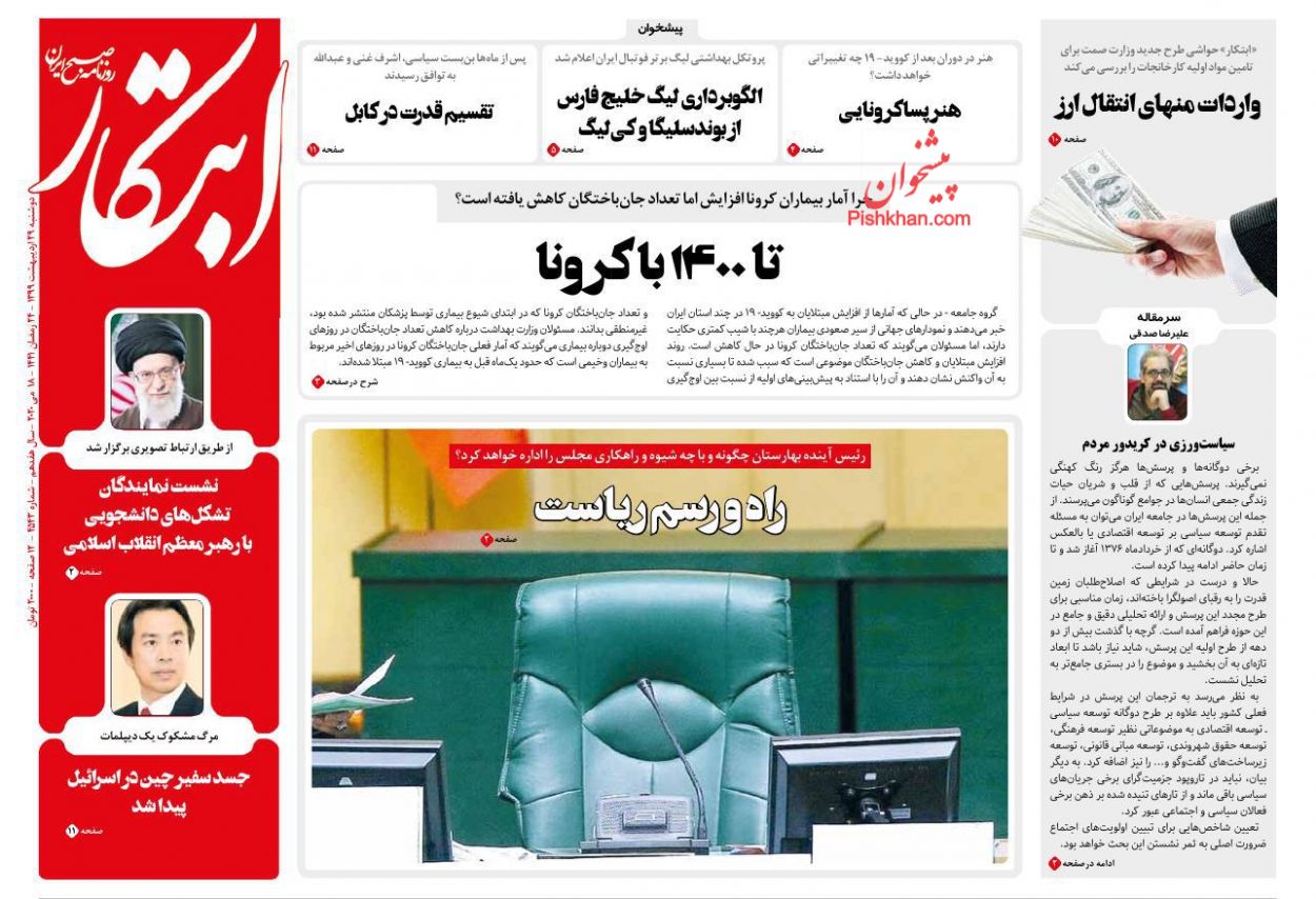 عناوین اخبار روزنامه ابتکار در روز دوشنبه ۲۹ اردیبهشت
