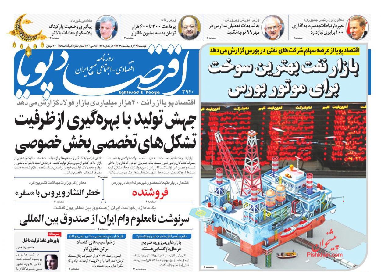 عناوین اخبار روزنامه اقتصاد پویا در روز دوشنبه ۲۹ اردیبهشت