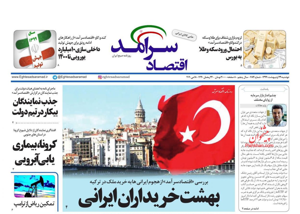 عناوین اخبار روزنامه اقتصاد سرآمد در روز دوشنبه ۲۹ اردیبهشت