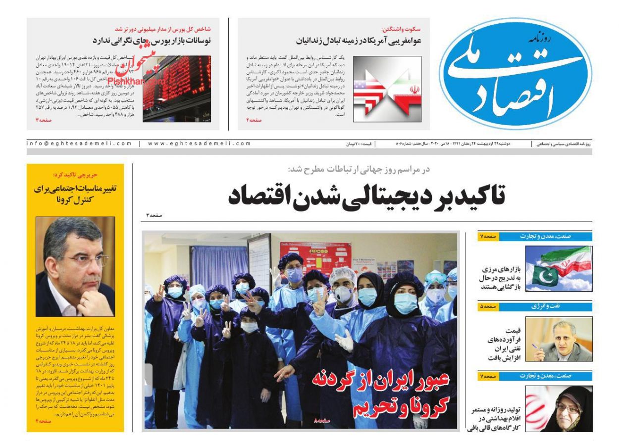 عناوین اخبار روزنامه اقتصاد ملی در روز دوشنبه ۲۹ ارديبهشت
