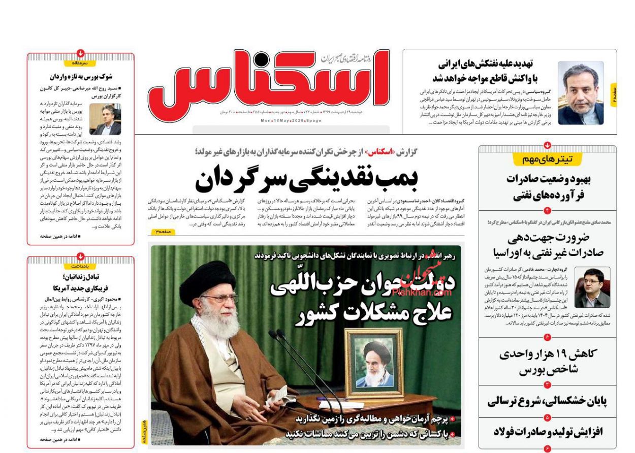 عناوین اخبار روزنامه اسکناس در روز دوشنبه ۲۹ اردیبهشت