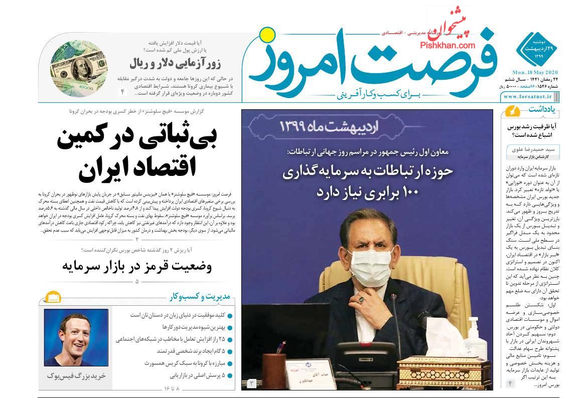 عناوین اخبار روزنامه فرصت امروز در روز دوشنبه ۲۹ اردیبهشت