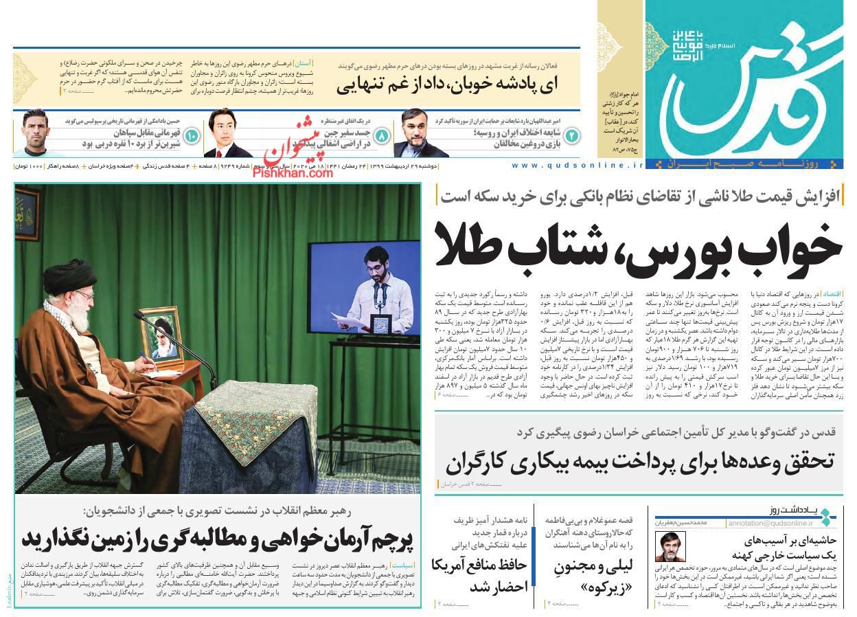 عناوین اخبار روزنامه قدس در روز دوشنبه ۲۹ اردیبهشت