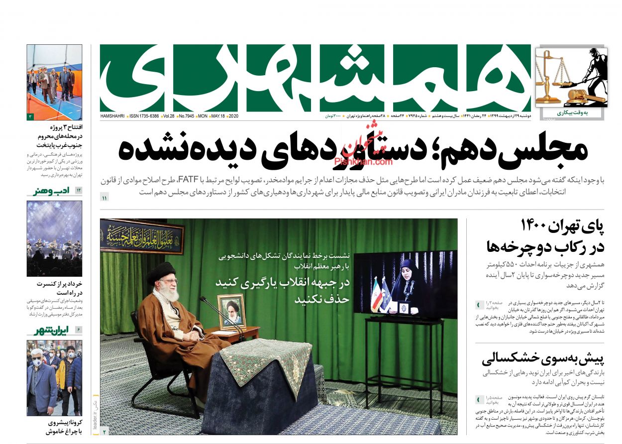عناوین اخبار روزنامه همشهری در روز دوشنبه ۲۹ اردیبهشت