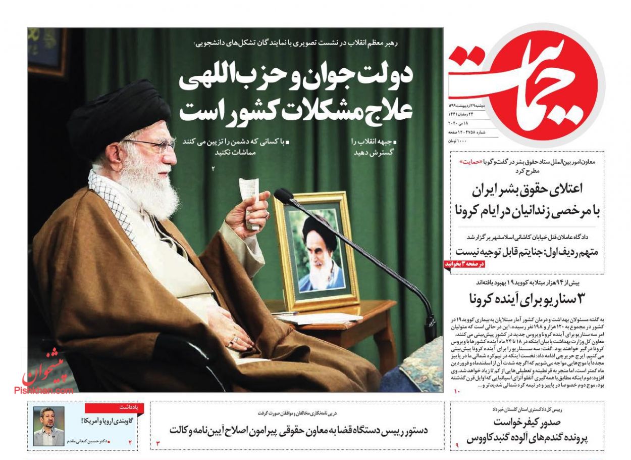عناوین اخبار روزنامه حمایت در روز دوشنبه ۲۹ اردیبهشت