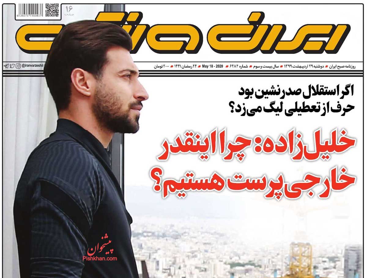 عناوین اخبار روزنامه ایران ورزشی در روز دوشنبه ۲۹ اردیبهشت