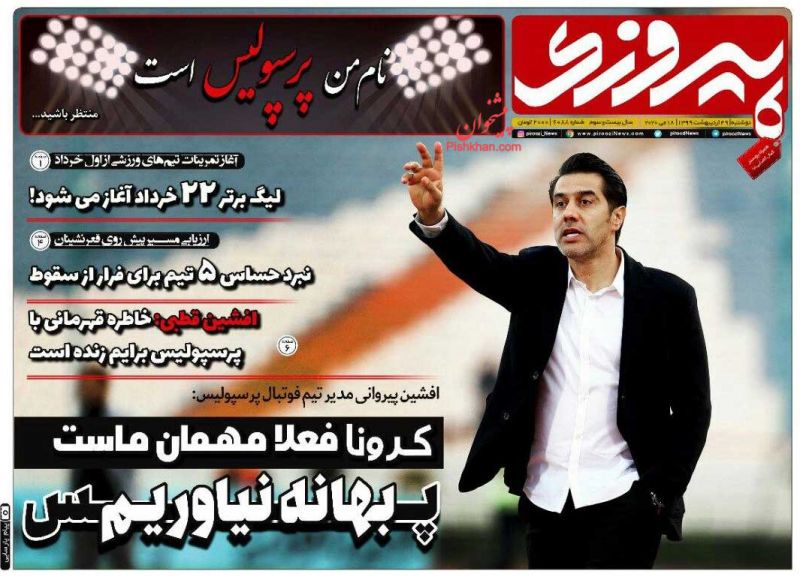 عناوین اخبار روزنامه پیروزی در روز دوشنبه ۲۹ ارديبهشت