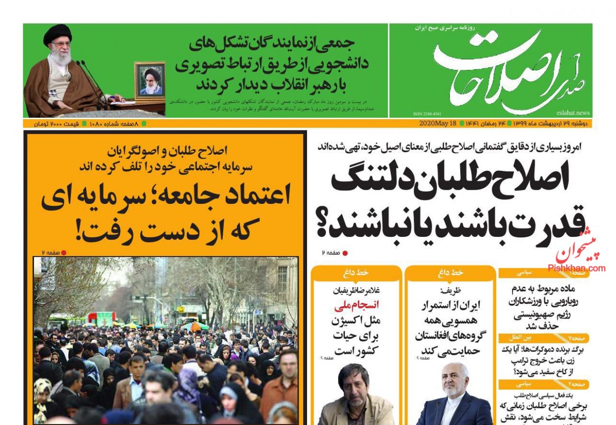 عناوین اخبار روزنامه صدای اصلاحات در روز دوشنبه ۲۹ اردیبهشت