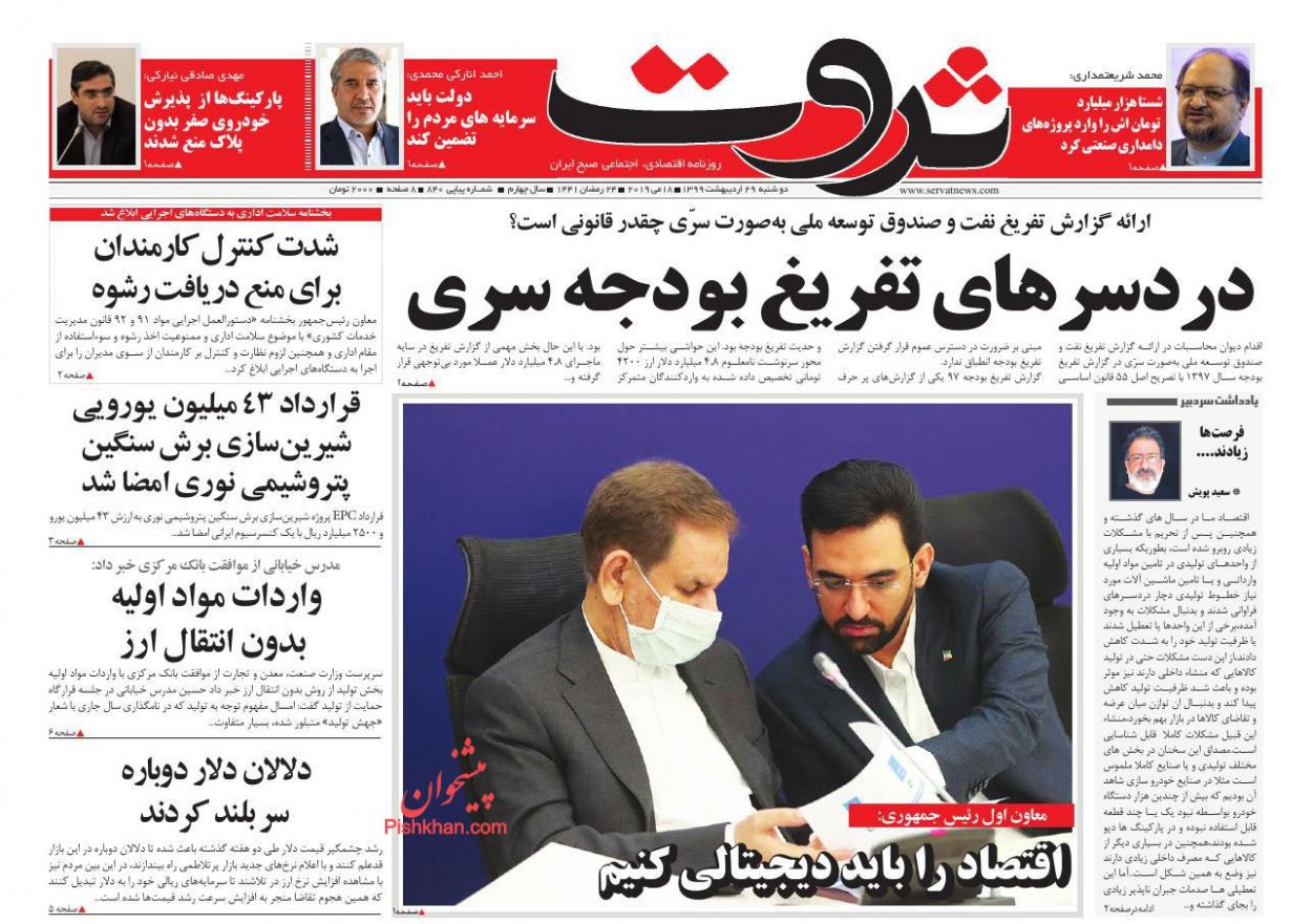 عناوین اخبار روزنامه ثروت در روز دوشنبه ۲۹ ارديبهشت
