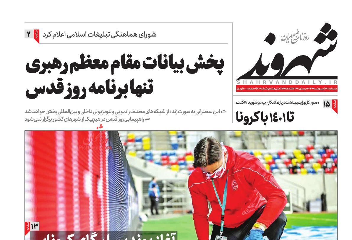 عناوین اخبار روزنامه شهروند در روز دوشنبه ۲۹ اردیبهشت