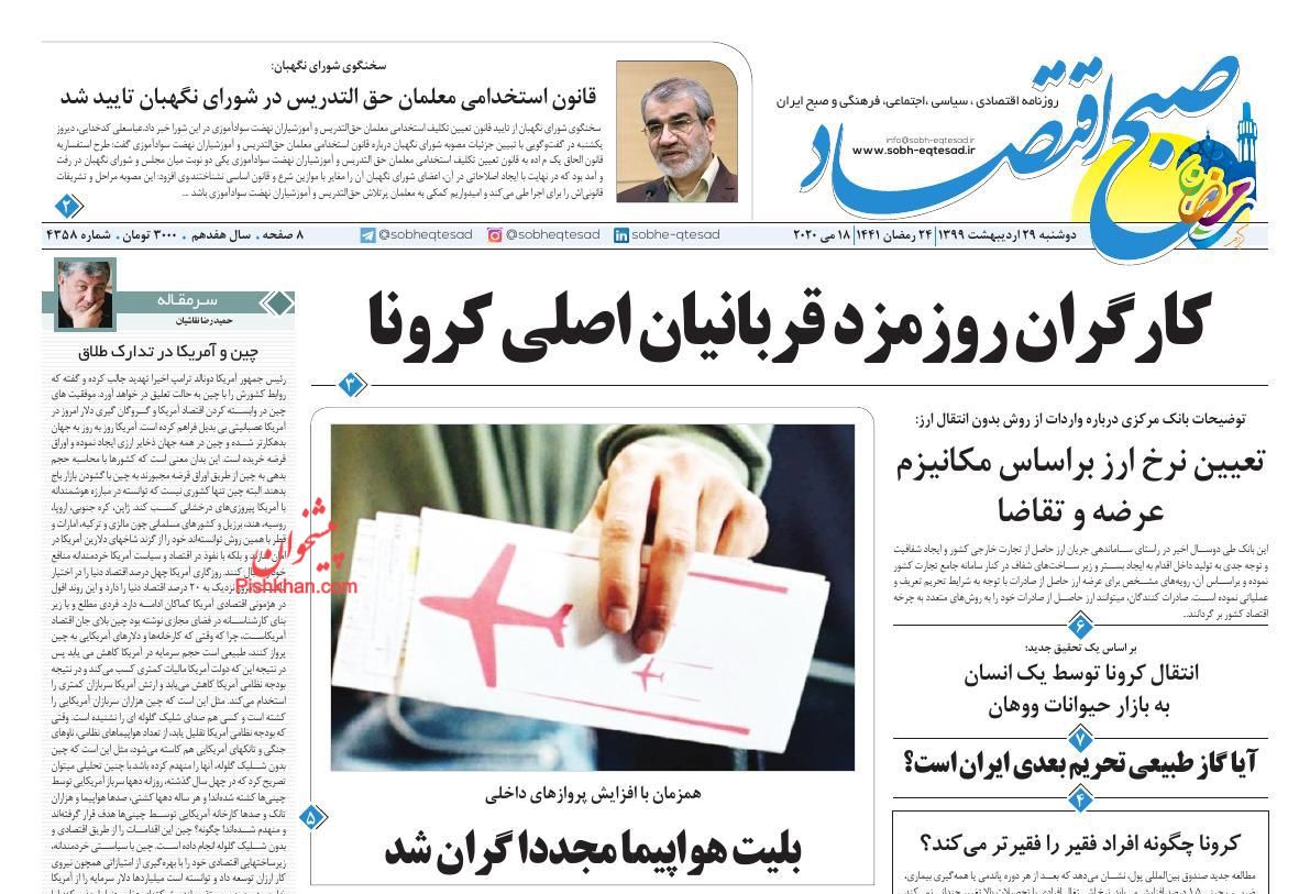 عناوین اخبار روزنامه صبح اقتصاد در روز دوشنبه ۲۹ ارديبهشت