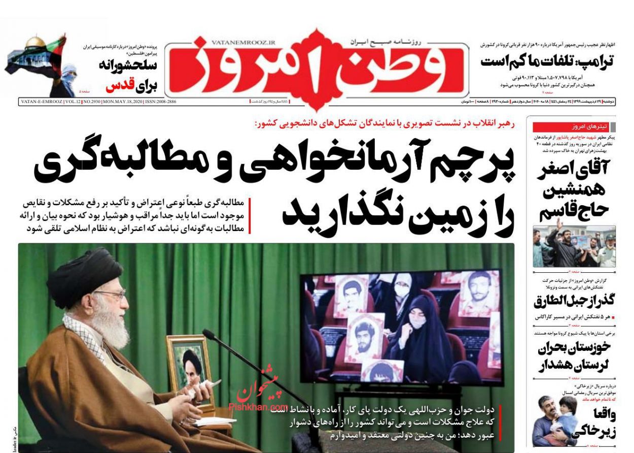 عناوین اخبار روزنامه وطن امروز در روز دوشنبه ۲۹ ارديبهشت