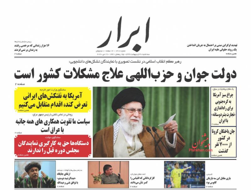 عناوین اخبار روزنامه ابرار در روز سه‌شنبه ۳۰ ارديبهشت