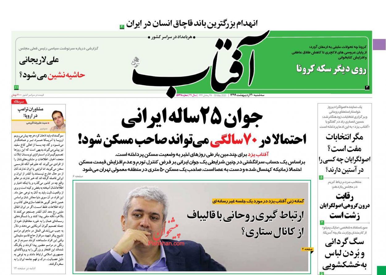 عناوین اخبار روزنامه آفتاب یزد در روز سه‌شنبه ۳۰ اردیبهشت